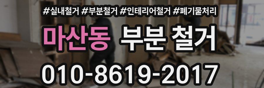 마산동 부분 철거
