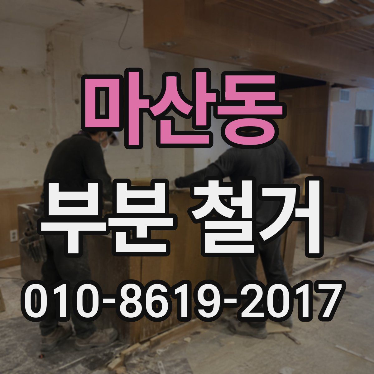 마산동 부분 철거