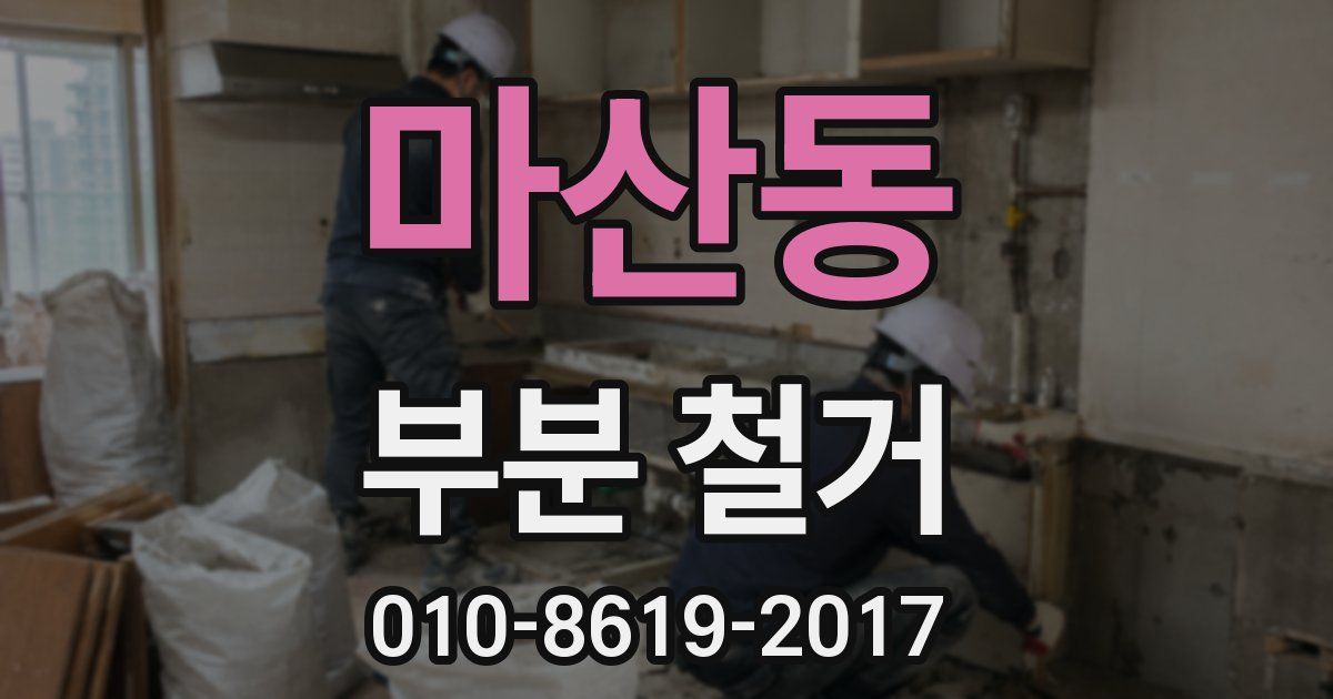 마산동 부분 철거