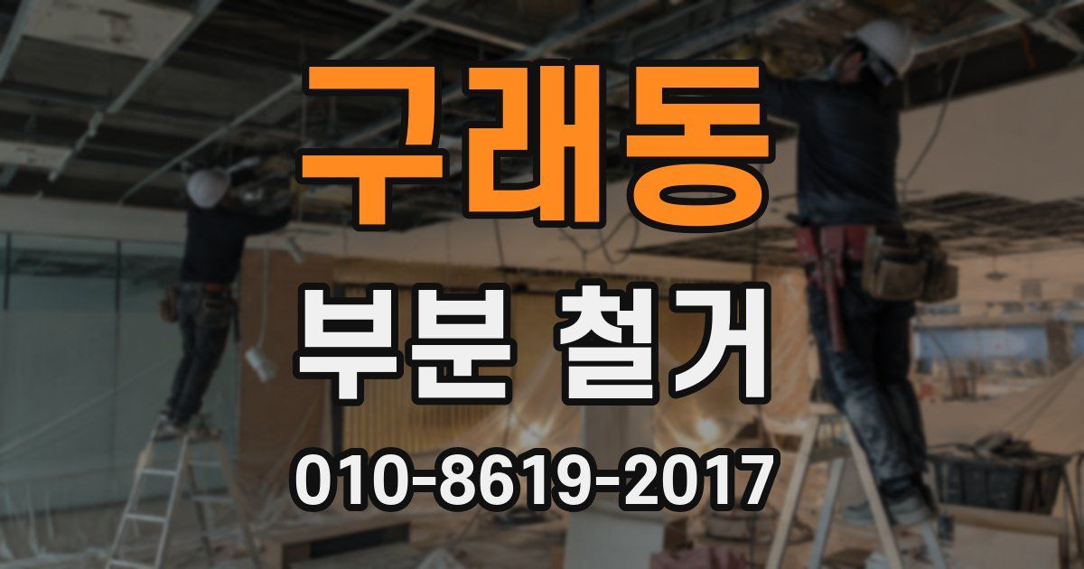 구래동 부분 철거