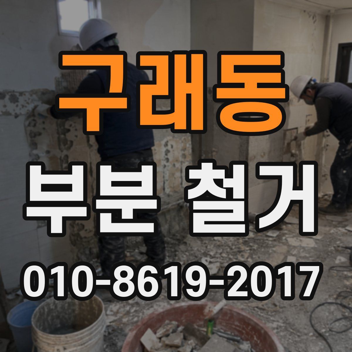 구래동 부분 철거