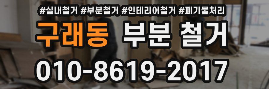 구래동 부분 철거