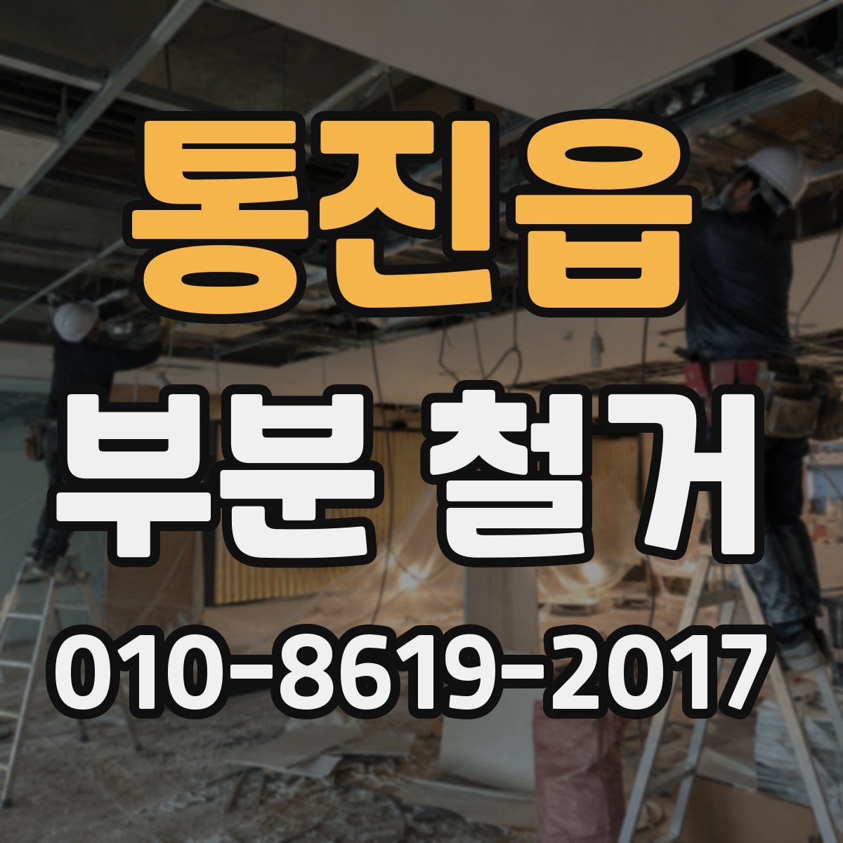 통진읍 부분 철거