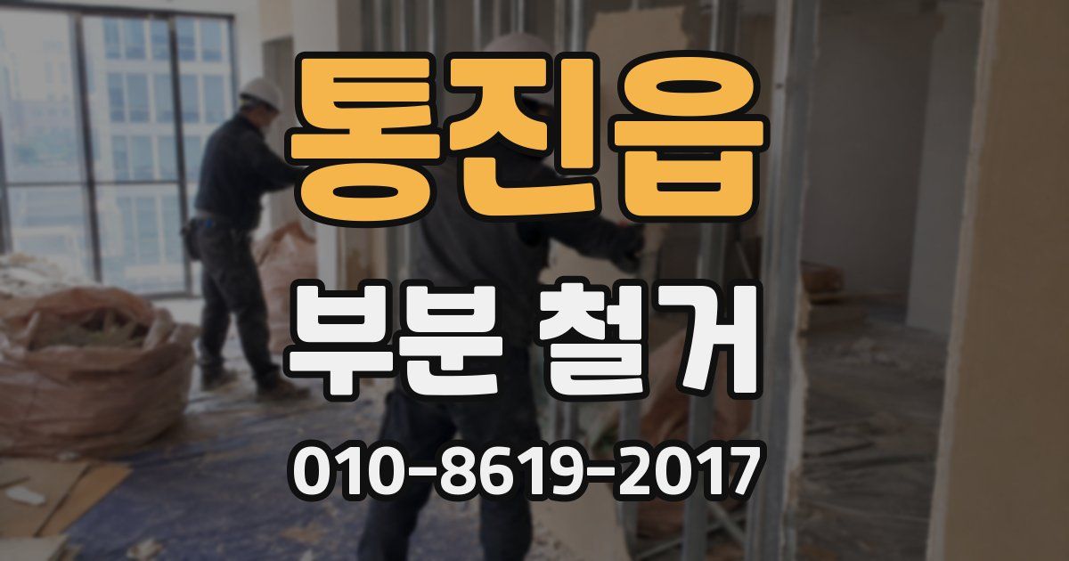 통진읍 부분 철거