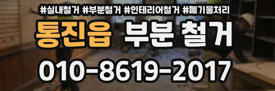 통진읍 부분 철거