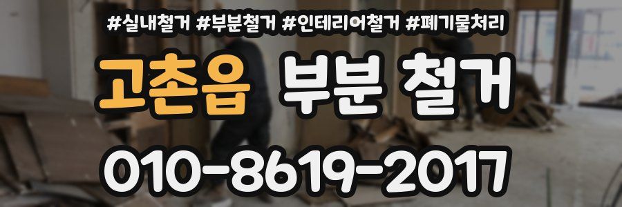 고촌읍 부분 철거