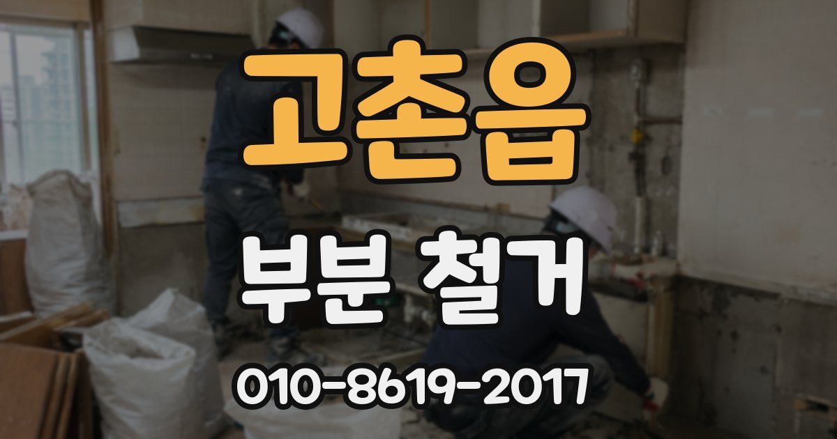 고촌읍 부분 철거