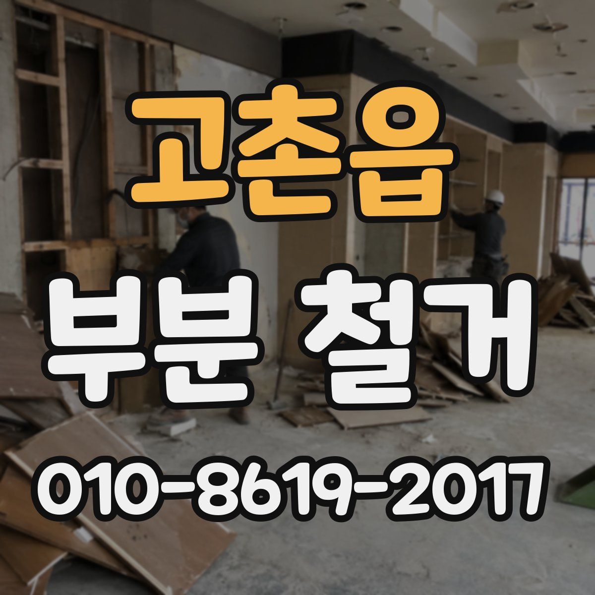 고촌읍 부분 철거