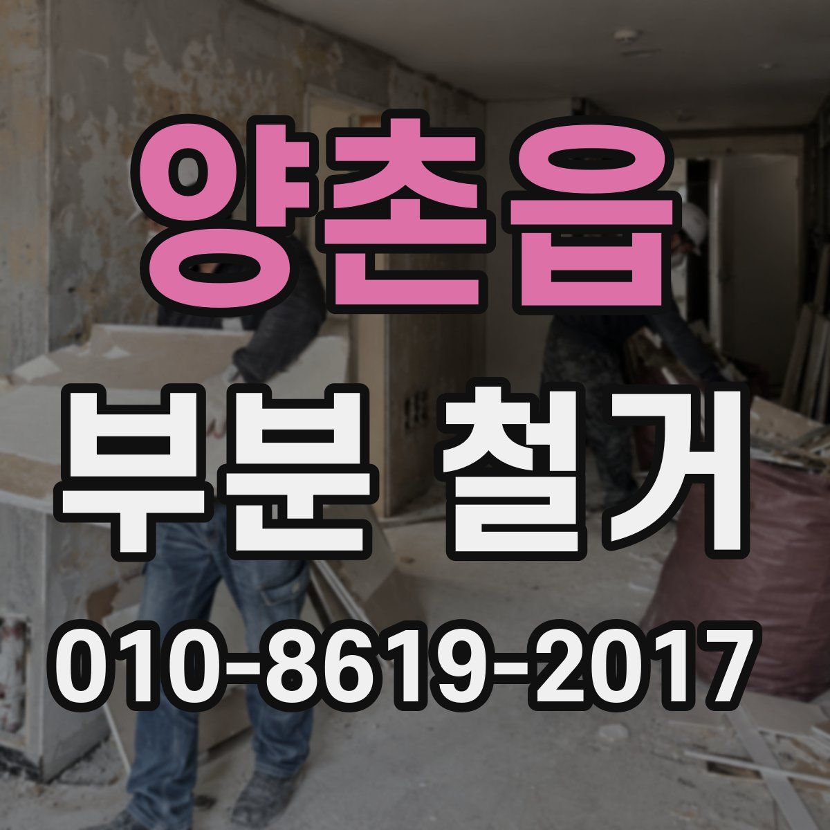 양촌읍 부분 철거