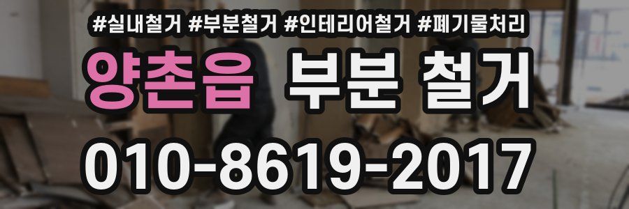 양촌읍 부분 철거