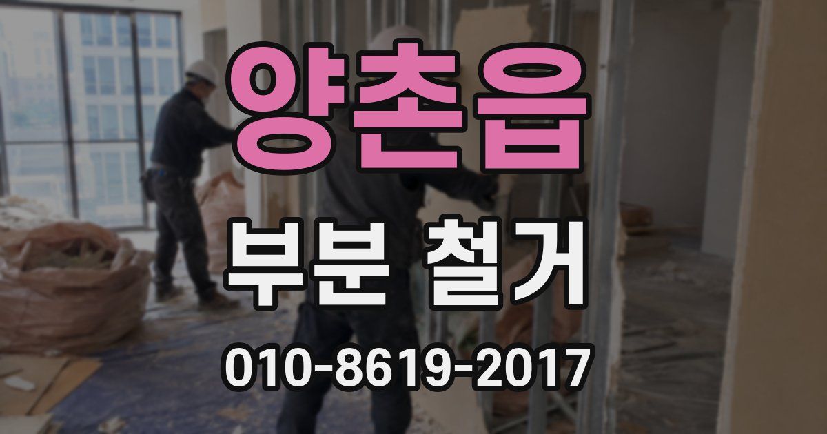 양촌읍 부분 철거