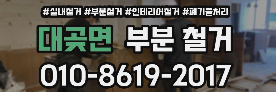 대곶면 부분 철거