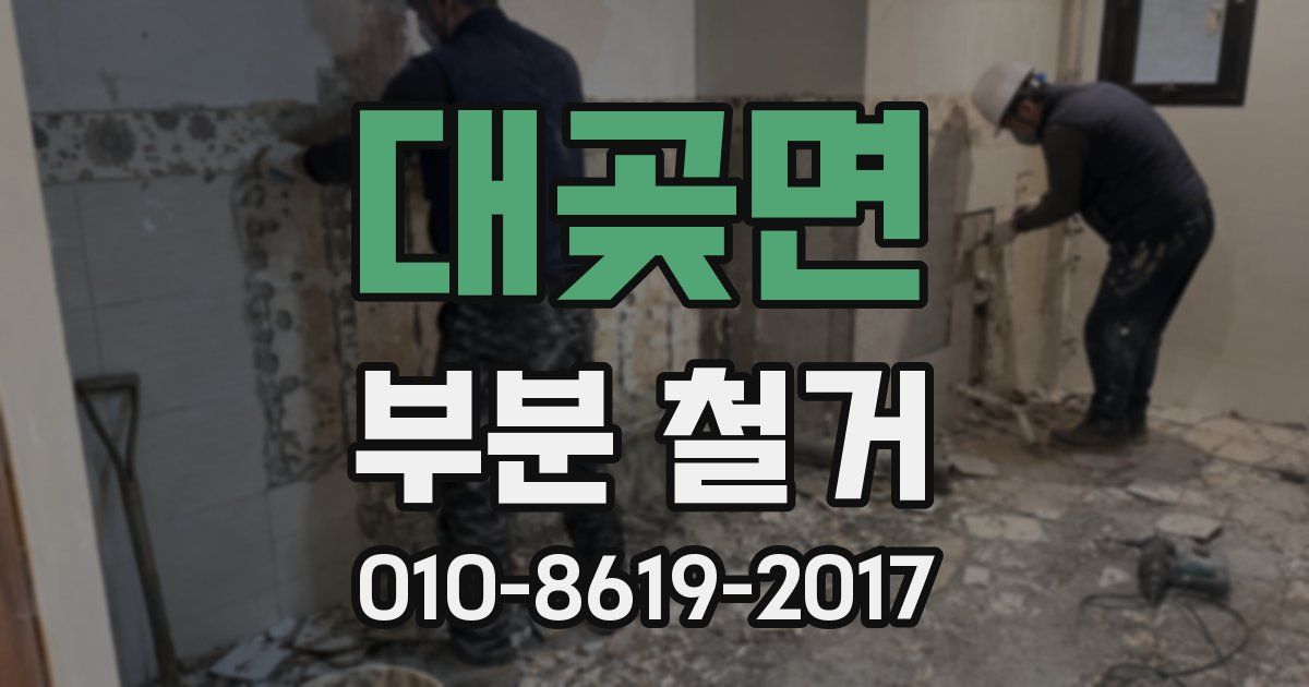 대곶면 부분 철거