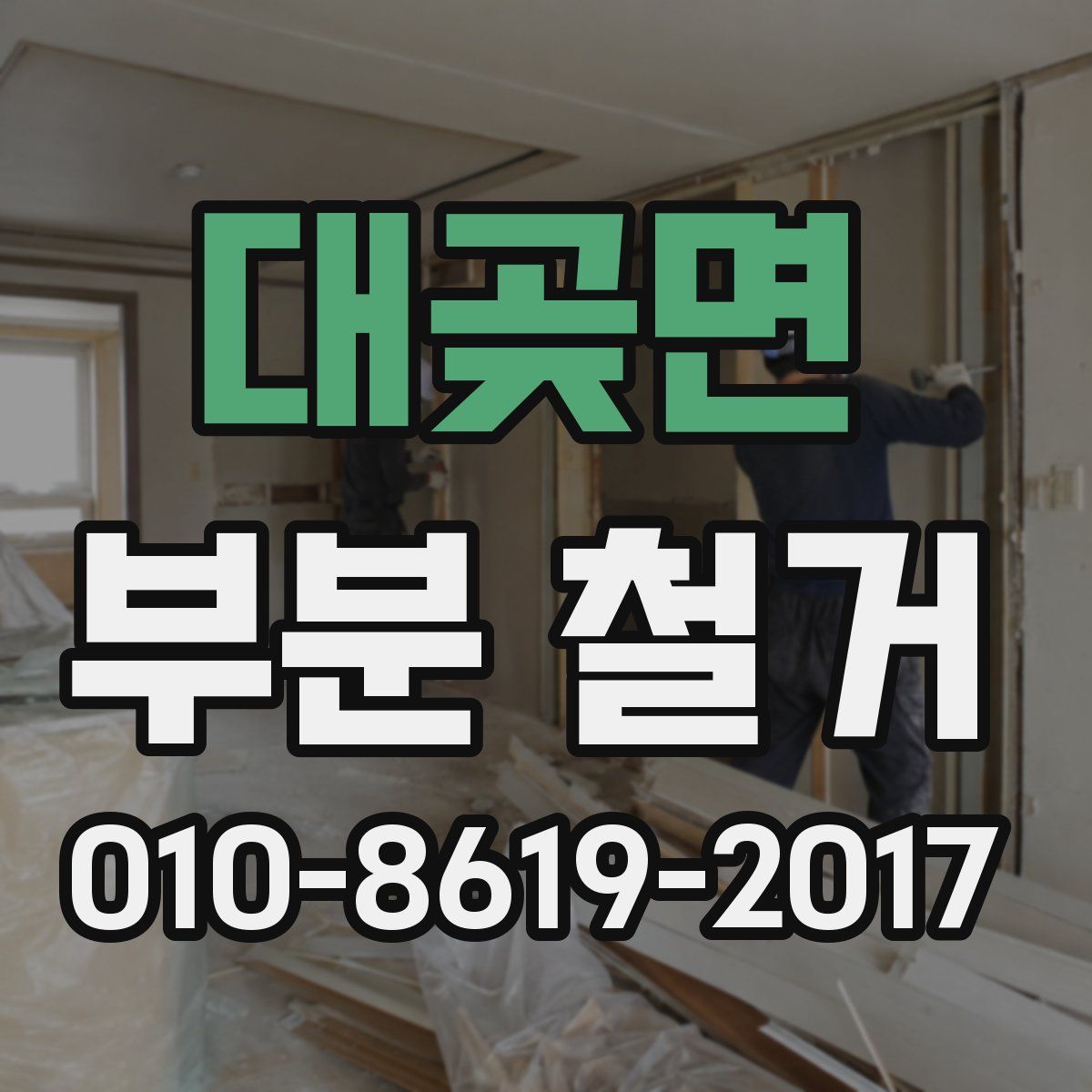 대곶면 부분 철거