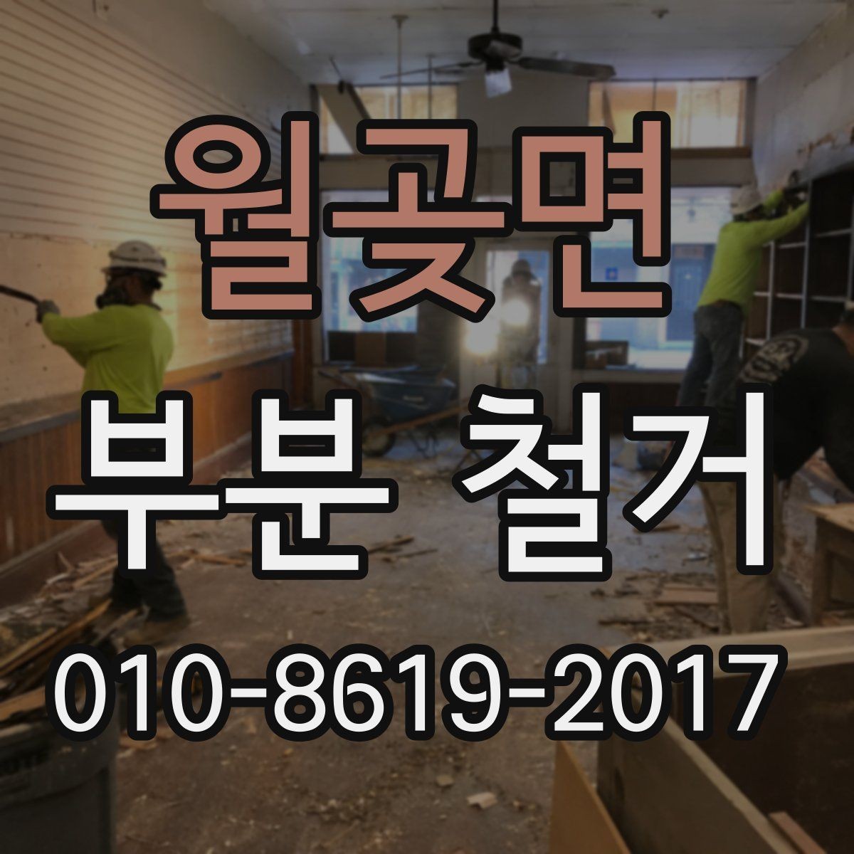 월곶면 부분 철거 후 다음 공정으로 넘어가는 조건