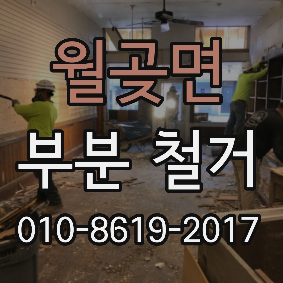 월곶면 부분 철거