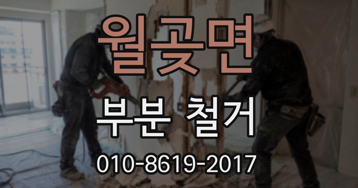 월곶면 부분 철거