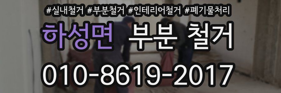 하성면 부분 철거