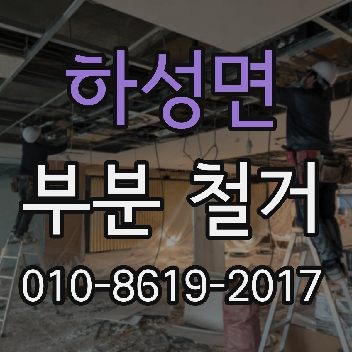 하성면 부분 철거