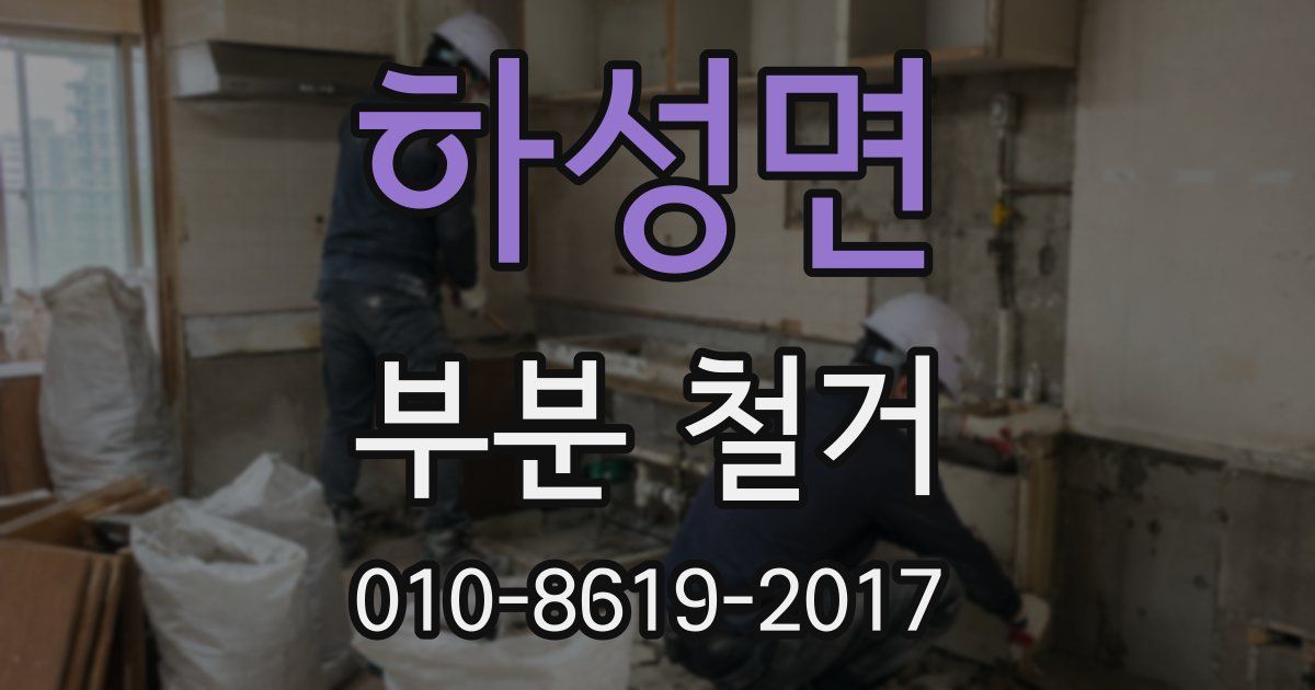 하성면 부분 철거