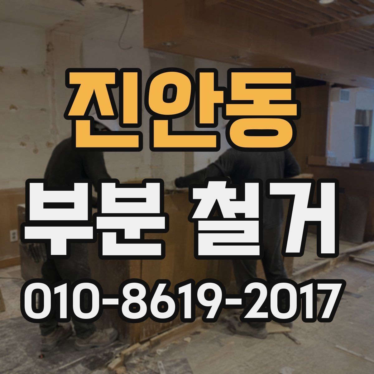 진안동 부분 철거 전 체크해야 할 준비 사항