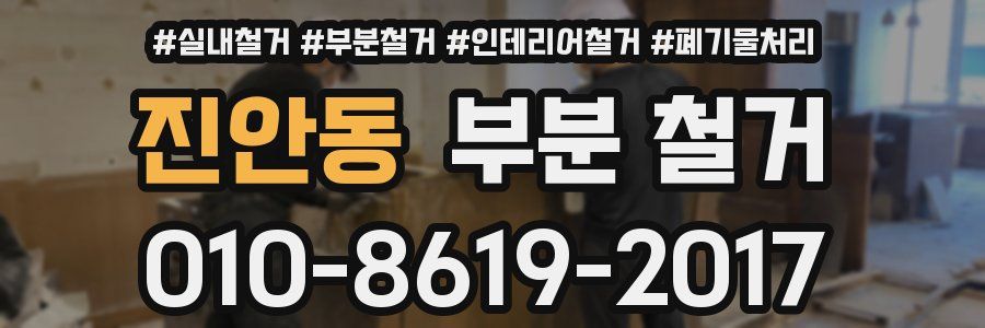 진안동 부분 철거
