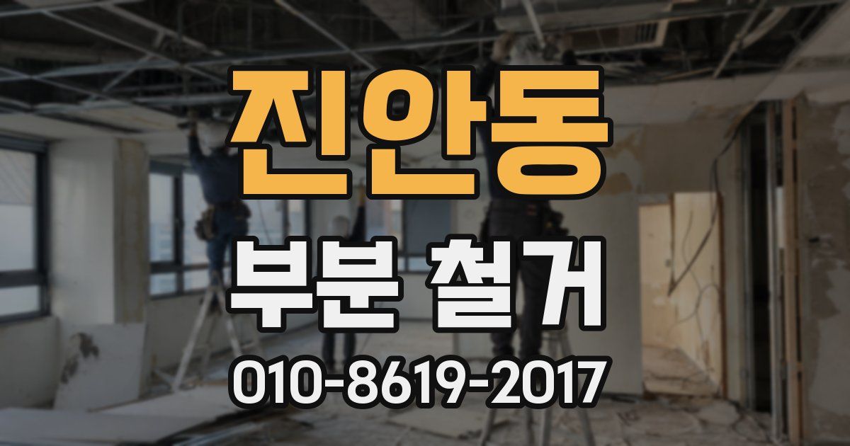 진안동 부분 철거
