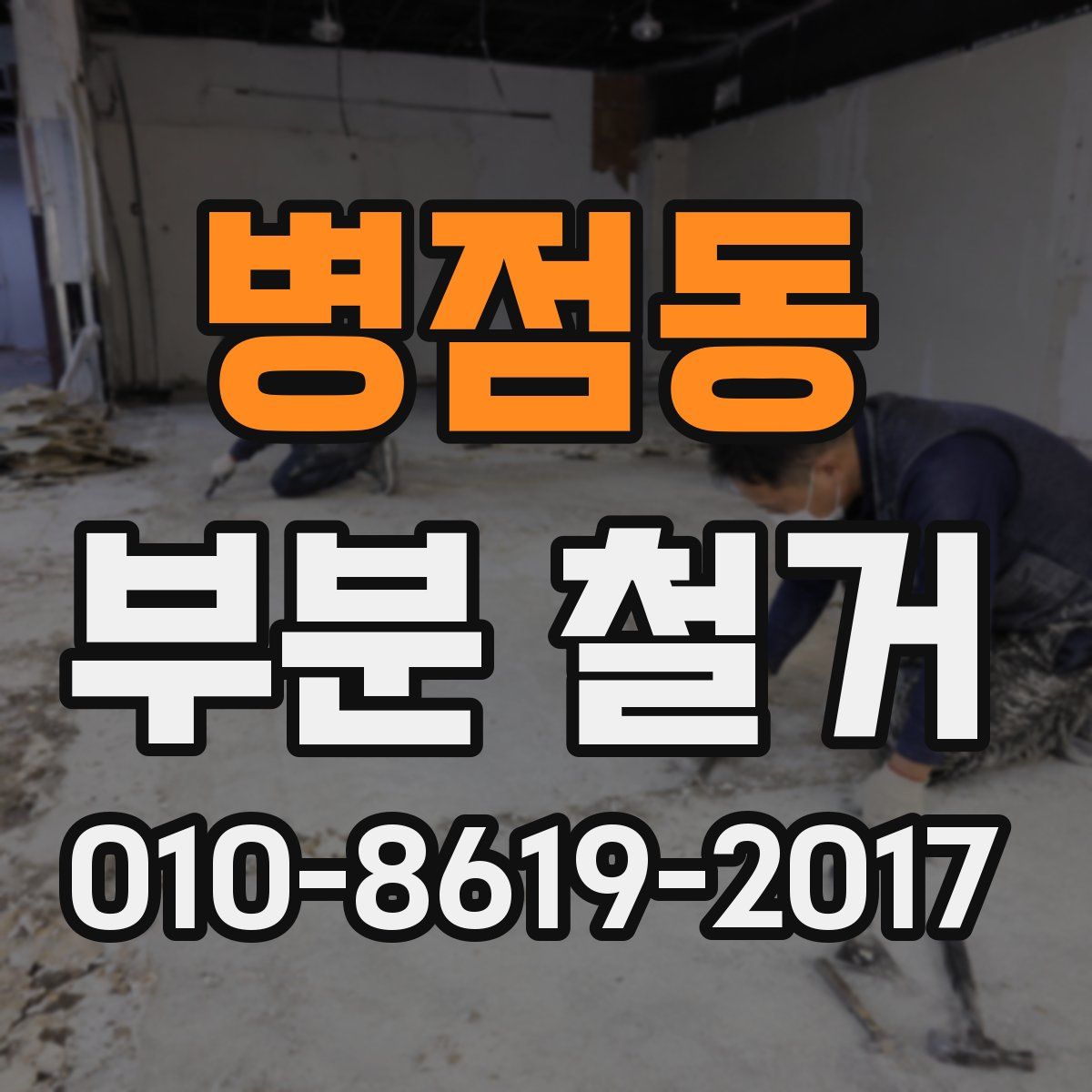 병점동 부분 철거