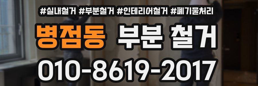 병점동 부분 철거