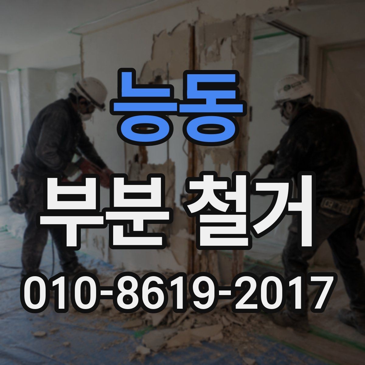 능동 부분 철거 사례로 보는 공간별 진행 포인트