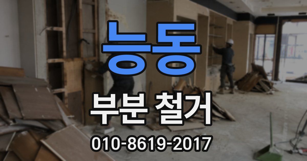 능동 부분 철거