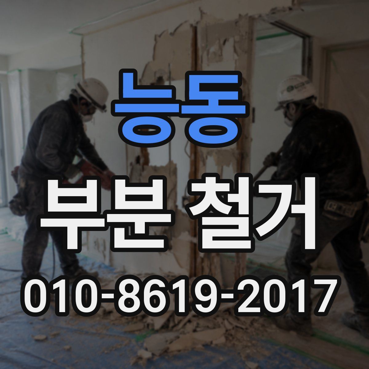 능동 부분 철거