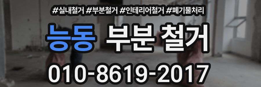 능동 부분 철거