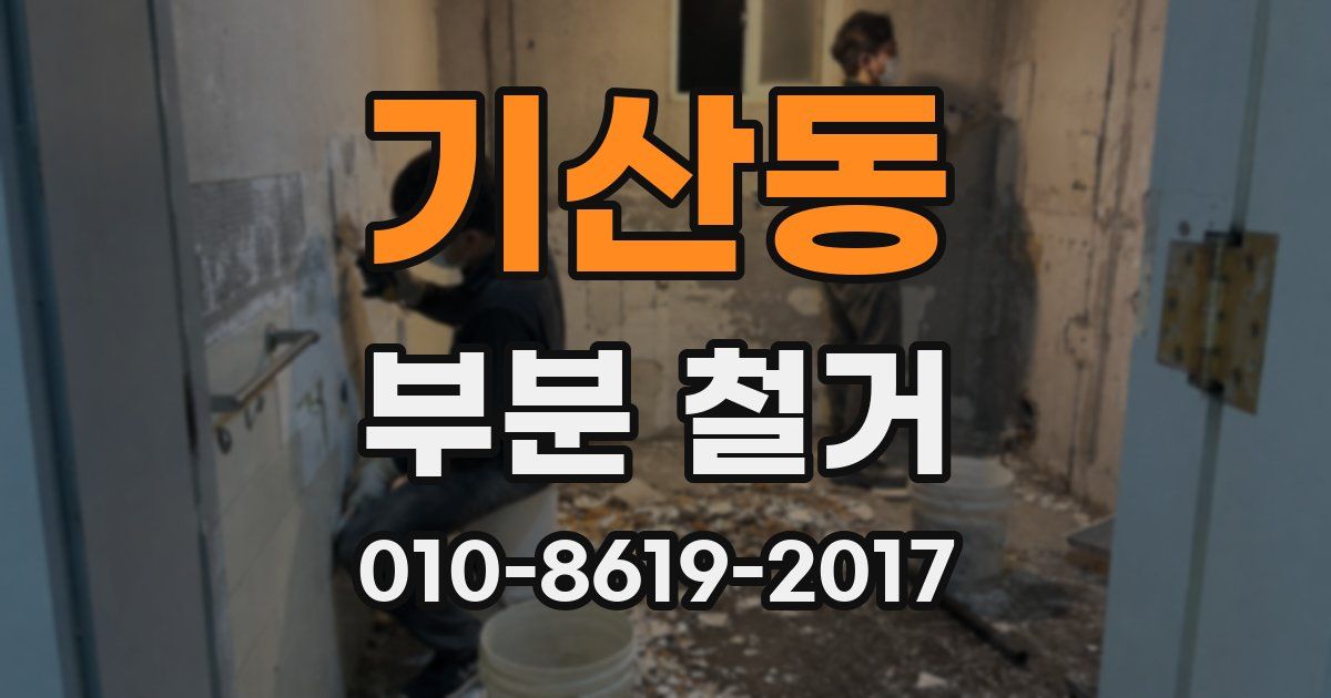 기산동 부분 철거