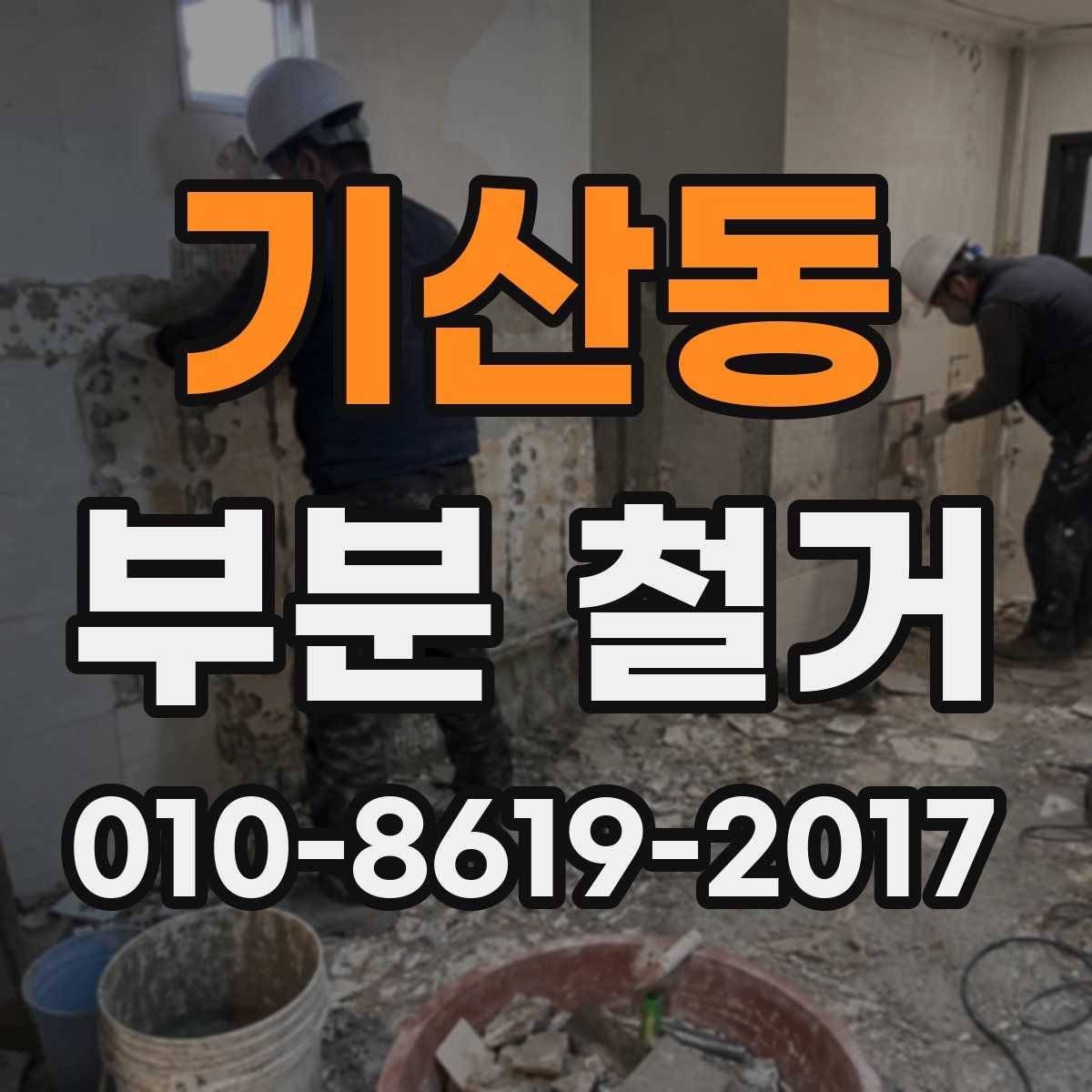 기산동 부분 철거