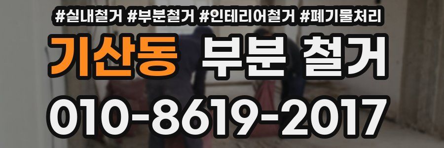 기산동 부분 철거
