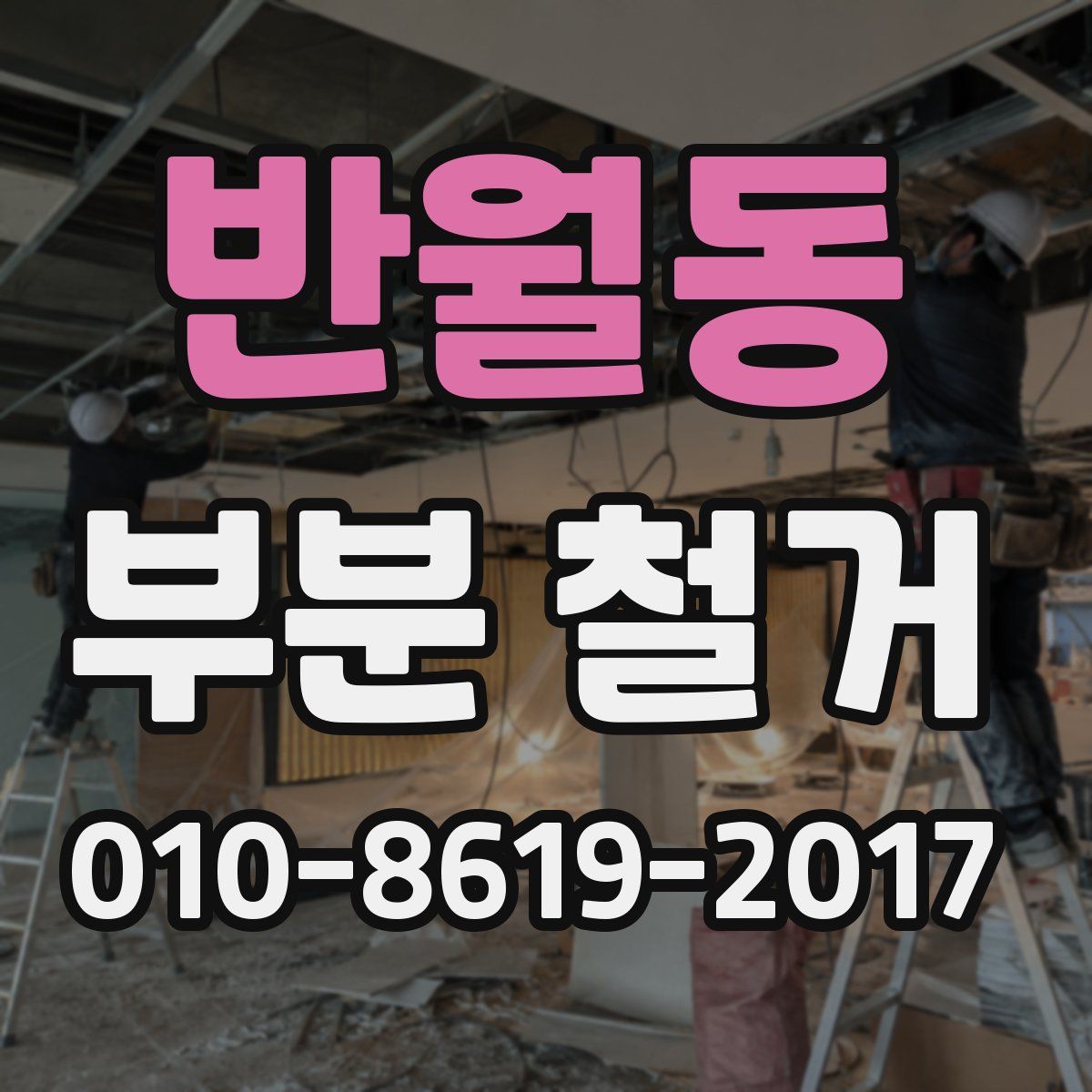 반월동 부분 철거