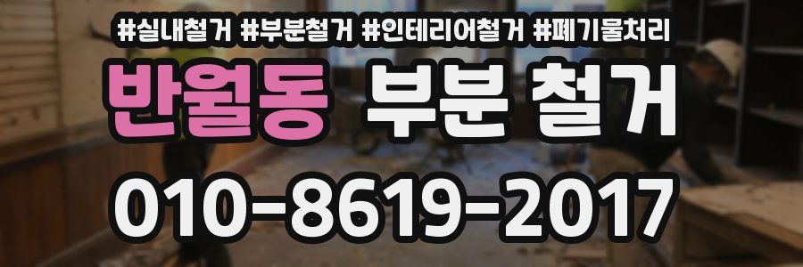 반월동 부분 철거