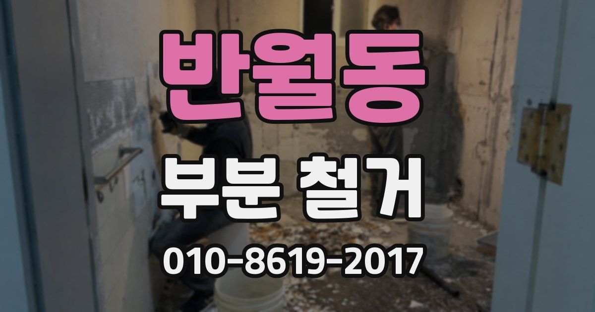 반월동 부분 철거