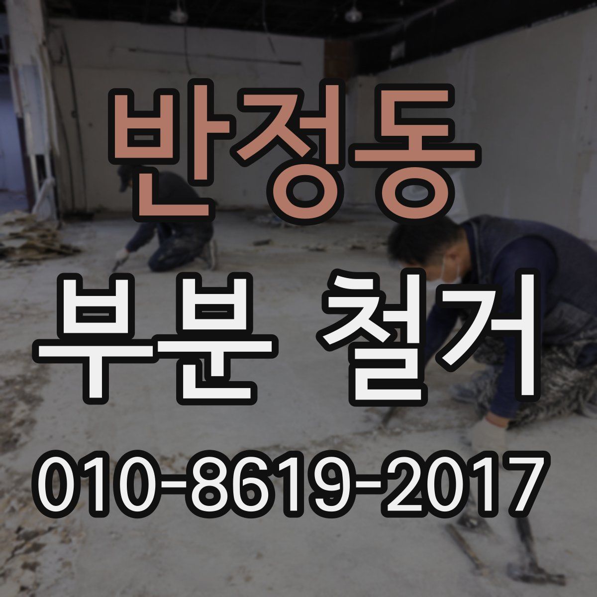 반정동 부분 철거
