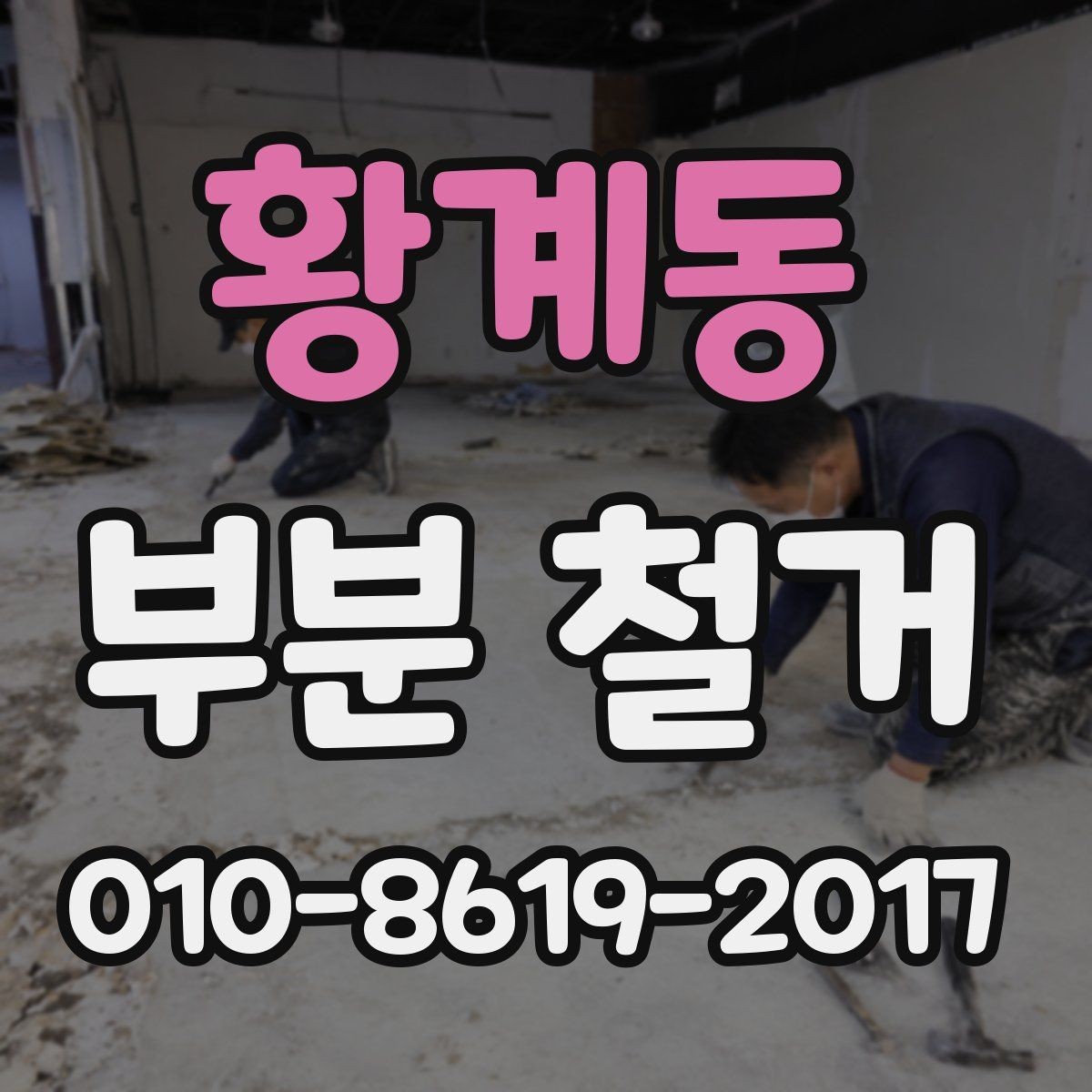 황계동 부분 철거 비용 산정 방식 이해하기