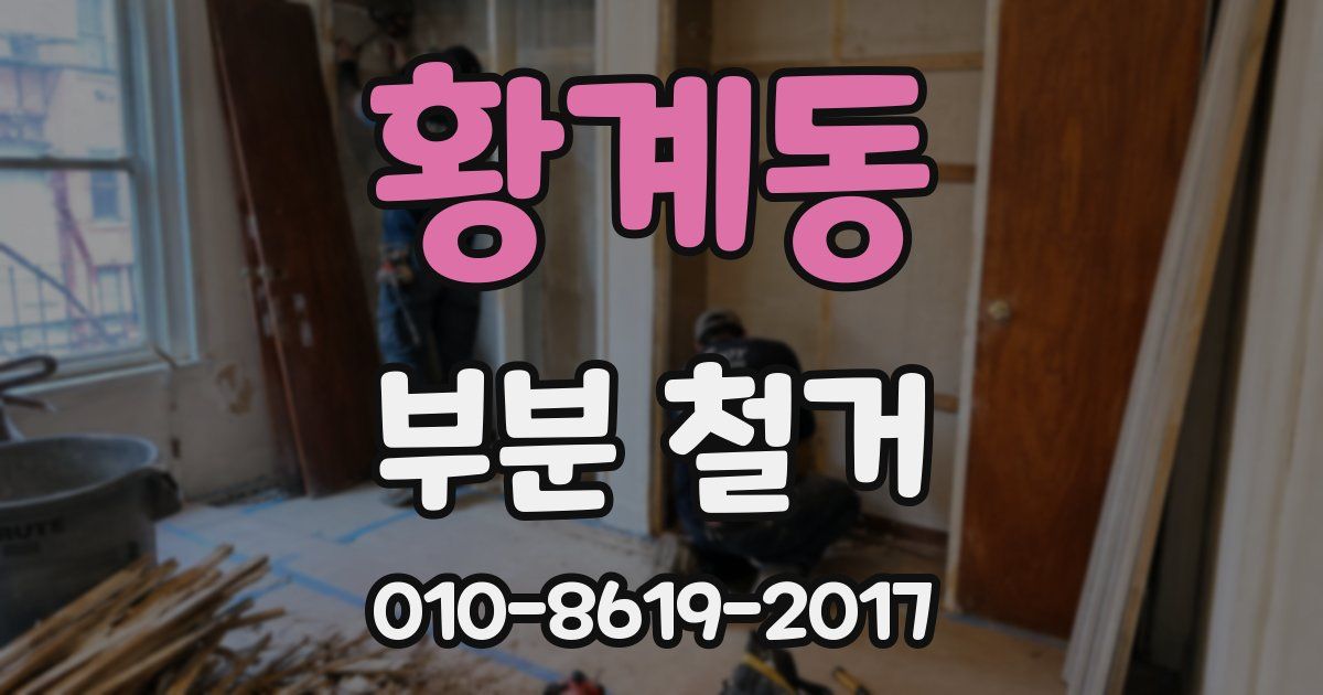 황계동 부분 철거