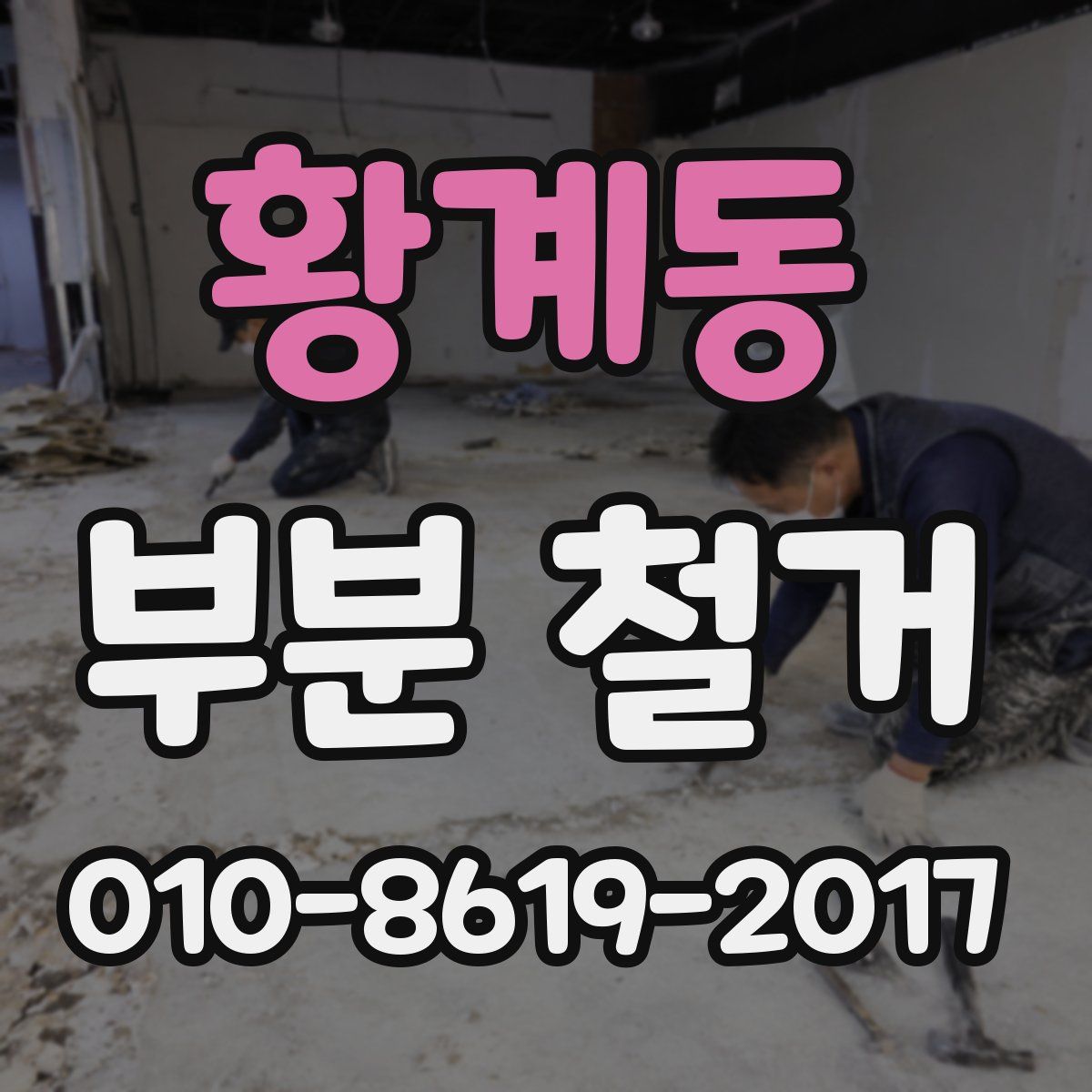 황계동 부분 철거