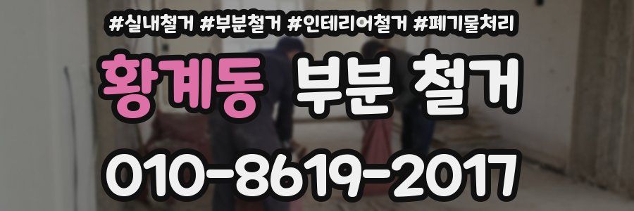 황계동 부분 철거