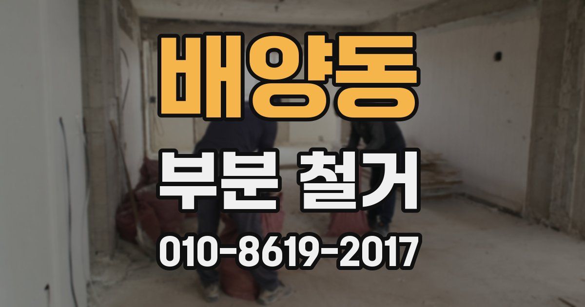 배양동 부분 철거