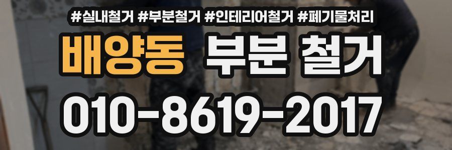 배양동 부분 철거