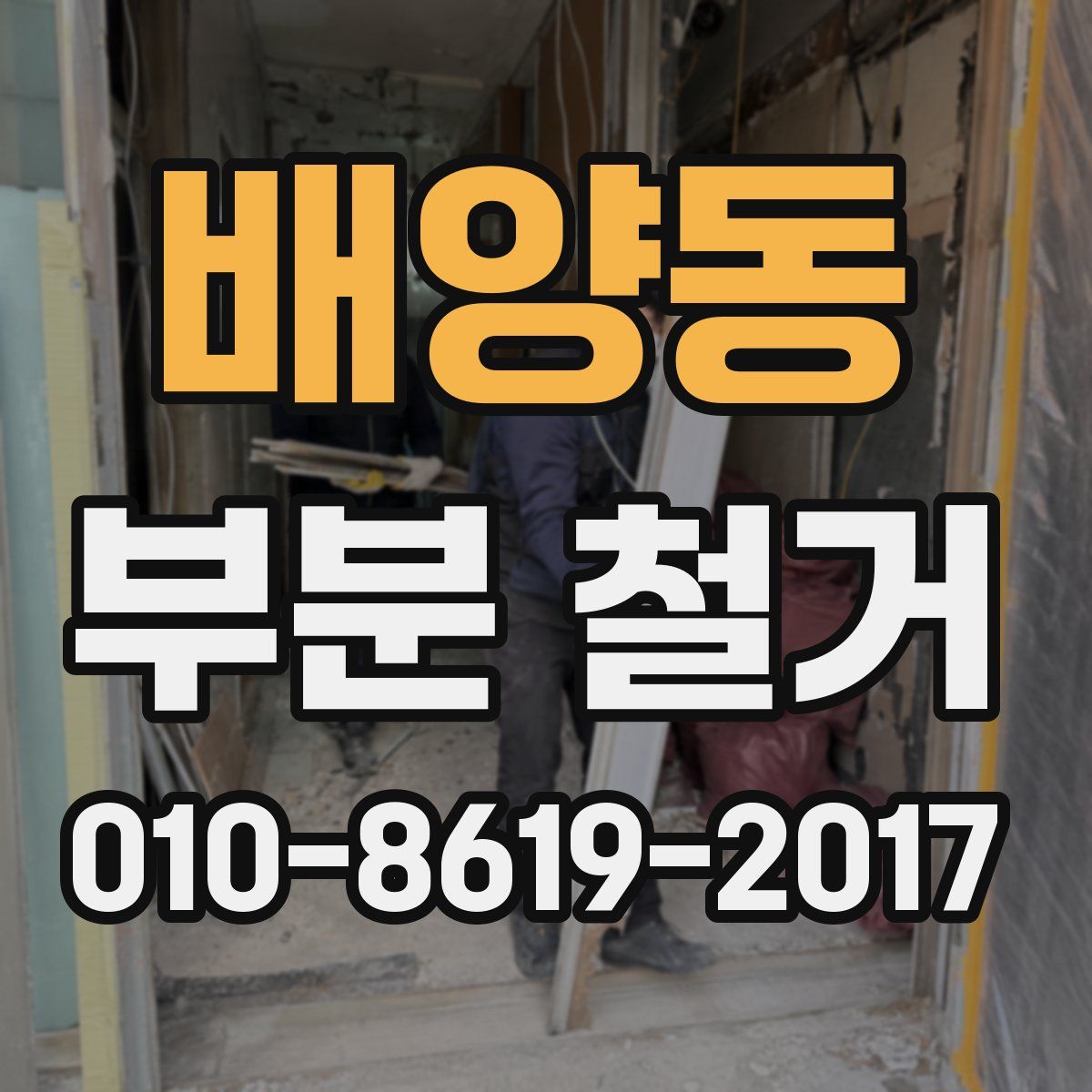배양동 부분 철거