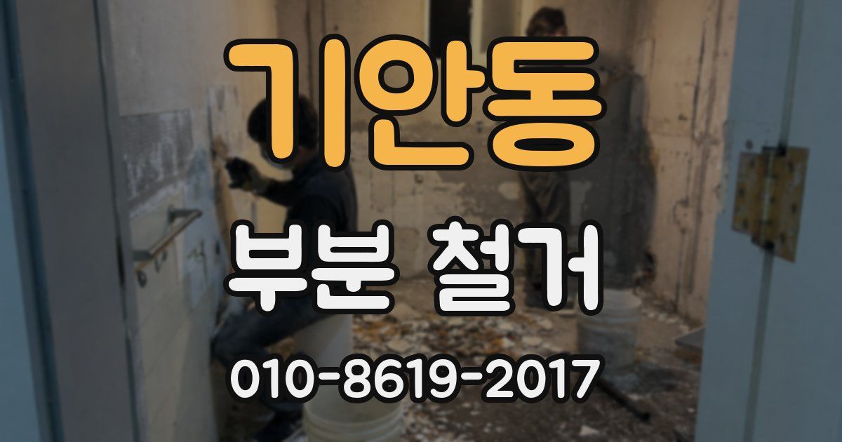 기안동 부분 철거
