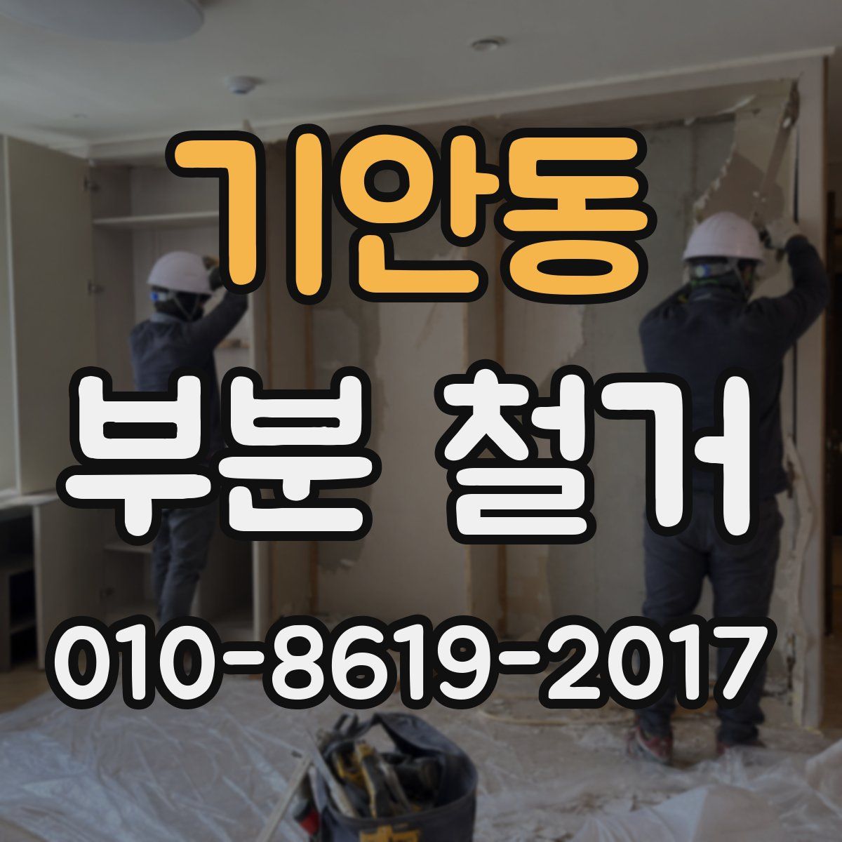 기안동 부분 철거