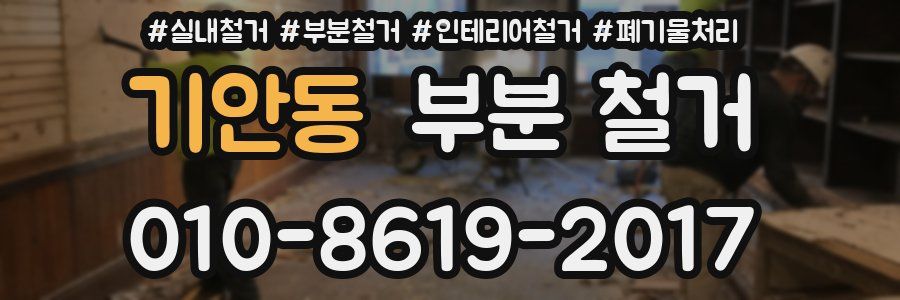 기안동 부분 철거